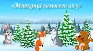 Заняття для дітей молодшого дошкільного віку з розвитку мовлення з використанням мнемотаблиць «Мешканці зимового лісу»