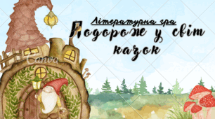 Літературна гра  "Подорож у світ казок"  для учнів 6-7 класу