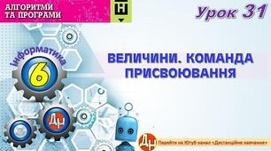 Відеоурок "Величини. Команда присвоювання"