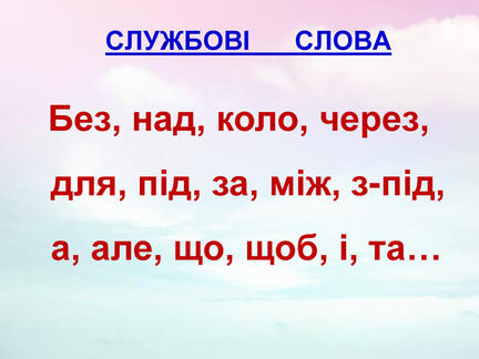 Презентація "Службові слова"