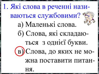 Поняття про службові слова, їх роль у реченні. Вживання службових слів для зв'язку слів у реченні - презентация онлайн