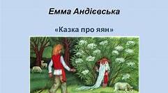 Емма Андієвська « Казка про яян»