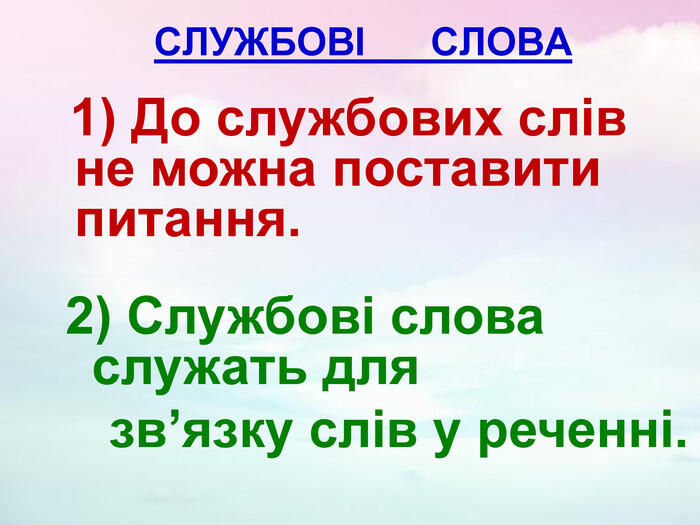 Презентація "Службові слова"