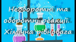 Самостійна робота. Реакції оборотні і необоротні