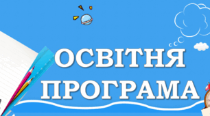 NEW!!! Наскрізна Освітня програма ЗЗСО (І-ІІІ ступені) на 2024-2025 н.р.