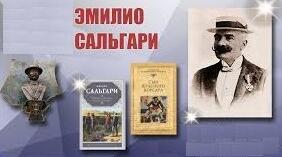 Еміліо Карло Джузеппе Марія Сальгарі — італійський письменник, автор історичних і пригодницьких романів.