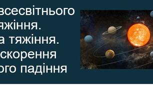Закон всесвітнього тяжіння. Сила тяжіння. Прискорення вільного падіння
