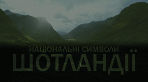 [НУШ] Проєкт-дослідження «Національні символи Шотландії» (до вивчення теми «Барви світової поезії»: Роберт Бернс)
