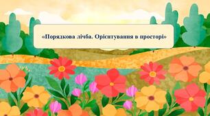 Презентація на тему:  «Порядкова лічба. Орієнтування в просторі»
