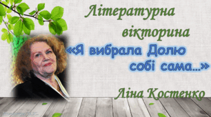 Літературна вікторина "Я вибрала Долю собі сама..." (Ліна Костенко)