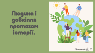 Презентація на  тему "Людина і довкілля протягом історії."