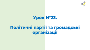Політичні партії та громадські організації
