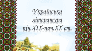 Українська література кін. ХІХ-поч. ХХ ст.