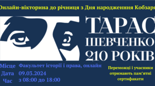 Онлайн-вікторина для колективу факультету історії і права  "Ім'я Шевченка стукає в серцях"