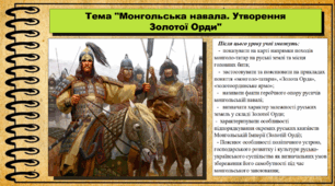 Монгольська навала. Утворення Золотої Орди. 7 клас (НУШ). Історія України. За підручником авторів Гісем О. та інші.