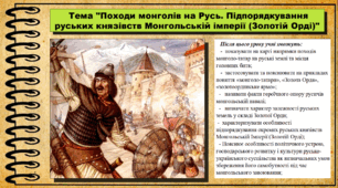 Походи монголів на Русь. Підпорядкування руських князівств Монгольській імперії (Золотій Орді). 7 клас (НУШ). Історія України. За підручником авторів Пометун О. та інші.