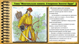 Монгольська навала. Створення Золотої Орди. 7 клас (НУШ). Історія України. За підручником авторів Власов В. та інші.