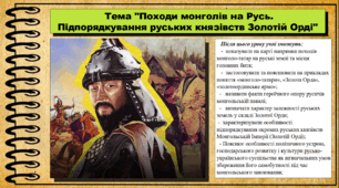 Походи монголів на Русь. Підпорядкування руських князівств Золотій Орді. 7 клас (НУШ). Історія України. За підручником авторів Хлібовська Г. та інші.