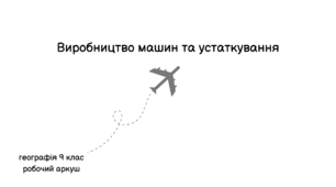 "Виробництво машин та устаткування" робочий аркуш
