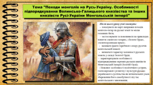 Походи монголів на Русь-Україну. Особливості підпорядкування Волинсько-Галицького князівства та інших князівств Русі-України Монгольській імперії. 7 клас (НУШ). Історія України. За підручником авторів Панарін О. та інші.