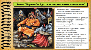 Боротьба Русі з монгольським нашестям. 7 клас (НУШ). Історія України. За підручником авторів Струкевич О. та інші.