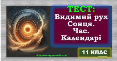 Тест по темі: «Видимий рух Сонця. Астрономія та визначення часу. Типи календарів»