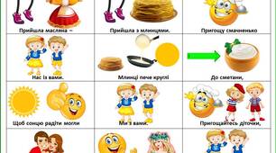 Мтемотаблиця до вірша І . Бевз "ДО СВЯТА МАСЛЯНОЇ"