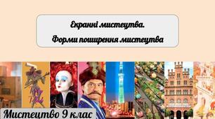 Тестові завдання за ІІІ чверть для підготовки до тематичного контролю. Екранні мистецтва.