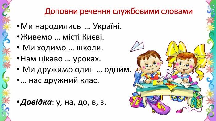 Презентація "Службові слова. Побудова речень зі службовими словами"