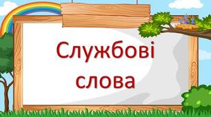 Розвиток зв ’язного мовлення. Використовую службові слова.