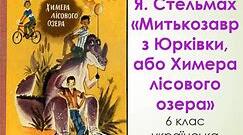 Вікторина (правда/неправда).Ярослав Стельмах «Митькозавр із Юрківки, або Химера лісового озера»