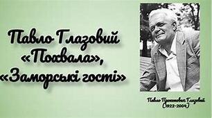 Вікторина (правда/неправда). П. ГЛАЗОВИЙ. «ЗАМОРСЬКІ ГОСТІ», «ПОХВАЛА»