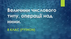 Величини числового типу, операції над ними.