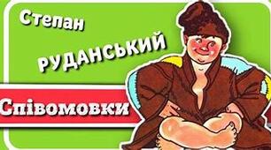 Степан Руданський «Пан і Іван в дорозі», «Козак і король», «Запорожці у короля» 