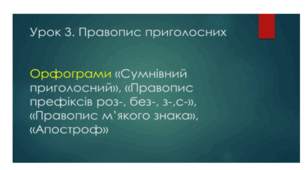 Підготовка до ЗНО/НМТ. Урок 3. Правопис приголосних