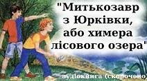 Ярослав Стельмах «Химера лісового озера, або Митькозавр із Юрківки» 
