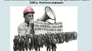 Історія України, 11 клас. Презентація "Поглиблення кризових явищ в економіці. Шахтарський страйк 1989 р. Політичні реформи"