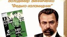 В.Винниченко «Федько – халамидник» І варіант