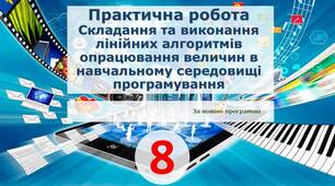 Інструктаж з БЖД. Практична робота 9. Складання та виконання лінійних алгоритмів опрацювання величин в навчальному середовищі програмування.