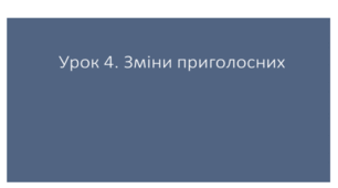 Підготовка до ЗНО/НМТ. Урок 4. Зміни приголосних