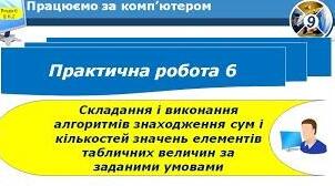 Інструктаж з БЖД. Практична робота 6. Складання і виконання алгоритмів знаходження сум і кількостей значень елементів табличних величин за заданими умовами у навчальному середовищі програмування.