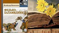 В.Винниченко «Федько – халамидник» ІІ варіант