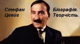 Стефан Цвейг— австрійський письменник. Біографія. Творчість.