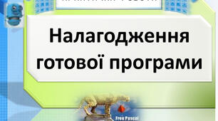 Інструктаж з БЖД. Практична робота 10. Налагодження готової програми.