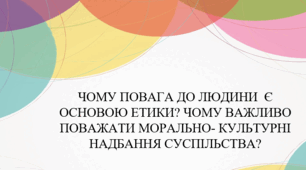 Чому повага до людини є основою етики. Що таке людяність і справедливість. Який основний зміст «золотого правила» моралі. Як дотримуватись «золотого правила» в житті. Чому важливо поважати морально-культурні надбання суспільства.