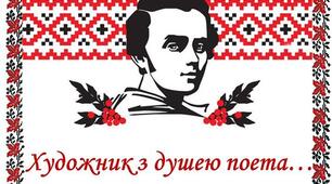 Шевченкове слово. "Художник із душею поета..."