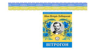 Робочий аркуш до уроку. І. Нечуй - Левицький. Оповідання "Вітрогон"