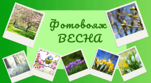 Фотовояж - ВЕСНА. Спостереження за природою