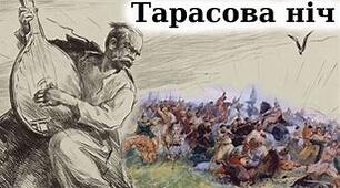 Т. Г. ШЕВЧЕНКО «ТАРАСОВА НІЧ»