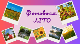 Фотовояж - ЛІТО. Спостереження за природою